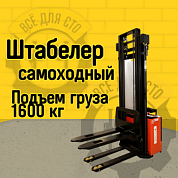 BPLW 1600 55 RAKUDA, Самоходный электрический штабелер, нагрузка 1600 кг., высота подъема 5500 мм, с платформой для оператора, АКБ 24в, зарядное устройство 24в/40а, контроллер Curtis